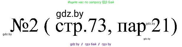Всемирная история, 8 класс рабочая тетрадь, авторы: Кошелев Владимир Сергеевич, Кошелева Наталья Владимировна, Байдакова Наталья Владимировна, издательство Аверсэв, Минск, 2019, коричневого цвета, страница 73, номер 2, Решение