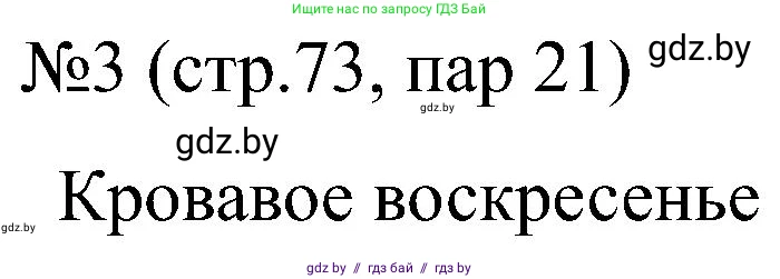 Всемирная история, 8 класс рабочая тетрадь, авторы: Кошелев Владимир Сергеевич, Кошелева Наталья Владимировна, Байдакова Наталья Владимировна, издательство Аверсэв, Минск, 2019, коричневого цвета, страница 73, номер 3, Решение