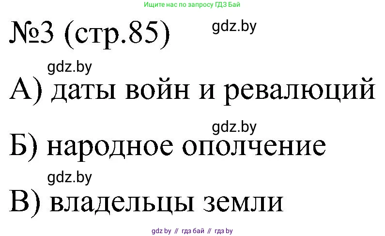 Всемирная история, 8 класс рабочая тетрадь, авторы: Кошелев Владимир Сергеевич, Кошелева Наталья Владимировна, Байдакова Наталья Владимировна, издательство Аверсэв, Минск, 2019, коричневого цвета, страница 86, номер 3, Решение
