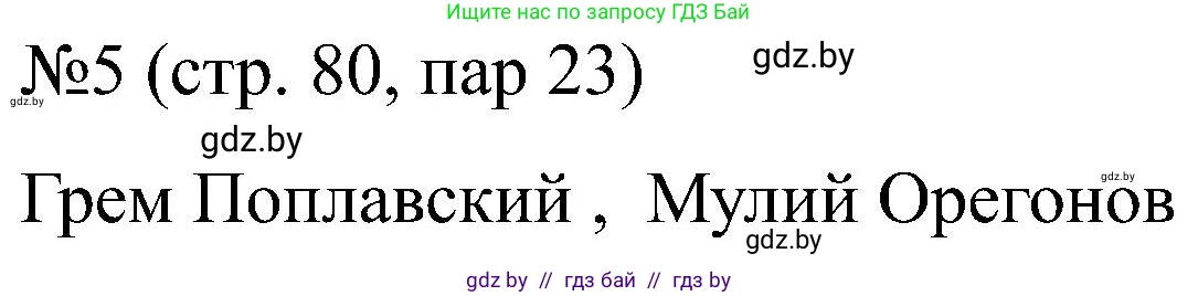 Всемирная история, 8 класс рабочая тетрадь, авторы: Кошелев Владимир Сергеевич, Кошелева Наталья Владимировна, Байдакова Наталья Владимировна, издательство Аверсэв, Минск, 2019, коричневого цвета, страница 80, номер 5, Решение