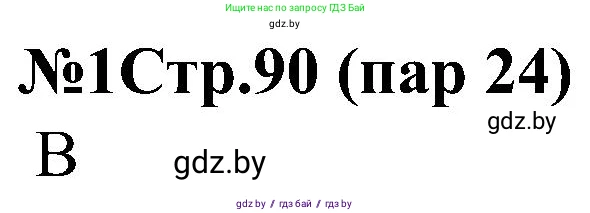 Всемирная история, 8 класс рабочая тетрадь, авторы: Кошелев Владимир Сергеевич, Кошелева Наталья Владимировна, Байдакова Наталья Владимировна, издательство Аверсэв, Минск, 2019, коричневого цвета, страница 90, номер 1, Решение