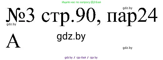 Всемирная история, 8 класс рабочая тетрадь, авторы: Кошелев Владимир Сергеевич, Кошелева Наталья Владимировна, Байдакова Наталья Владимировна, издательство Аверсэв, Минск, 2019, коричневого цвета, страница 90, номер 3, Решение