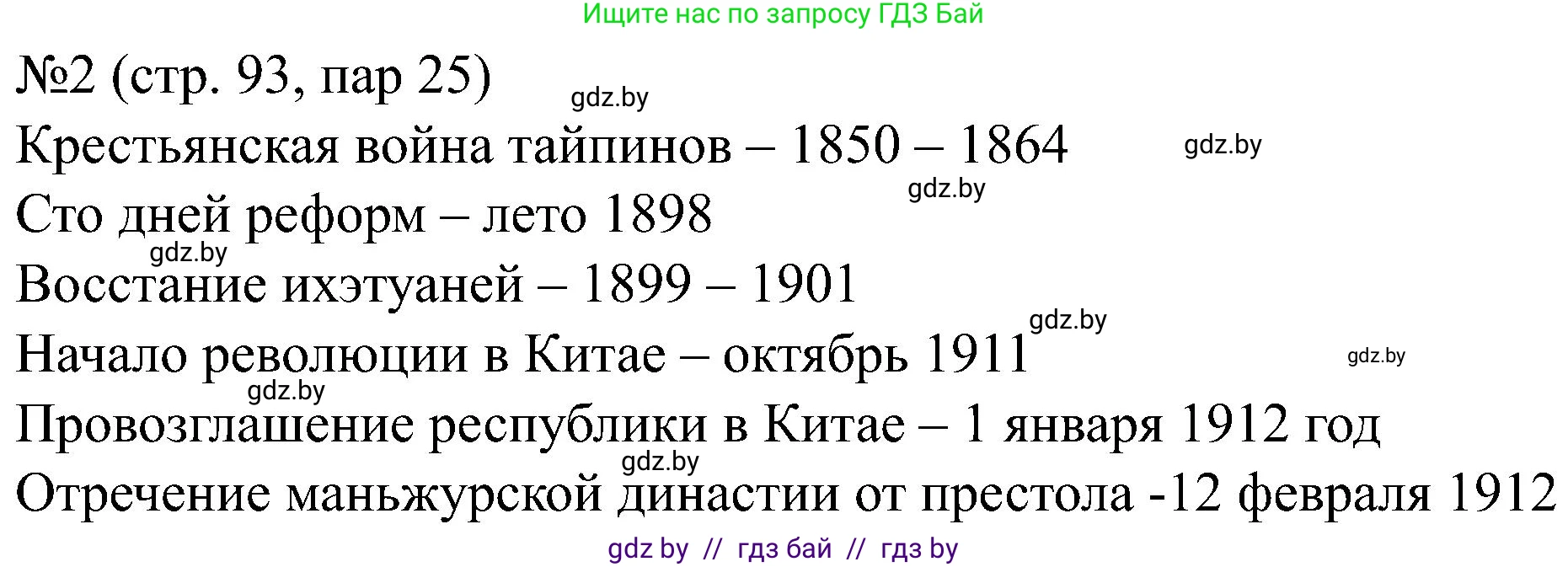 Всемирная история, 8 класс рабочая тетрадь, авторы: Кошелев Владимир Сергеевич, Кошелева Наталья Владимировна, Байдакова Наталья Владимировна, издательство Аверсэв, Минск, 2019, коричневого цвета, страница 93, номер 2, Решение