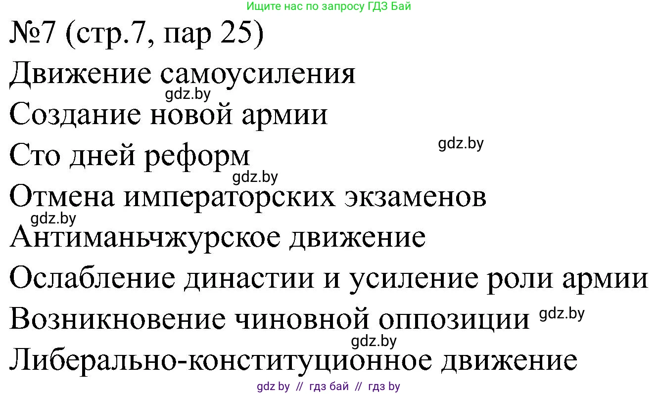 Всемирная история, 8 класс рабочая тетрадь, авторы: Кошелев Владимир Сергеевич, Кошелева Наталья Владимировна, Байдакова Наталья Владимировна, издательство Аверсэв, Минск, 2019, коричневого цвета, страница 95, номер 7, Решение