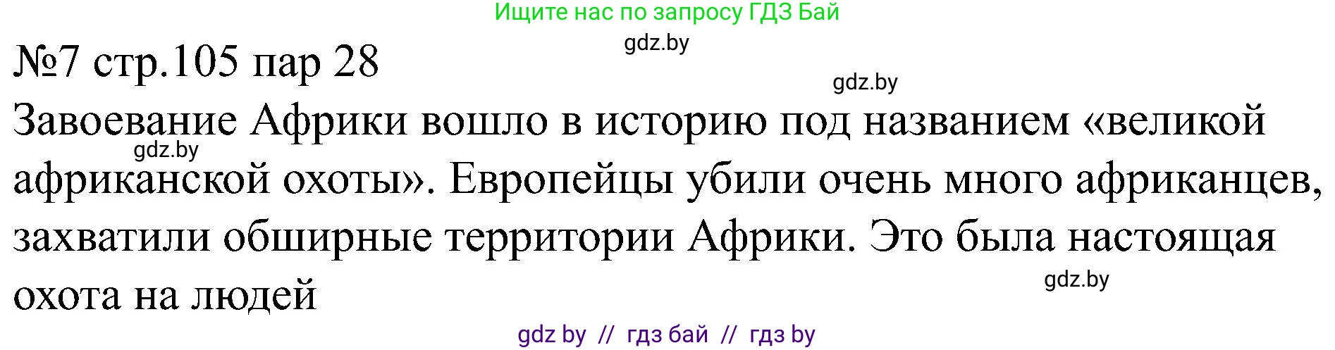 Всемирная история, 8 класс рабочая тетрадь, авторы: Кошелев Владимир Сергеевич, Кошелева Наталья Владимировна, Байдакова Наталья Владимировна, издательство Аверсэв, Минск, 2019, коричневого цвета, страница 105, номер 7, Решение