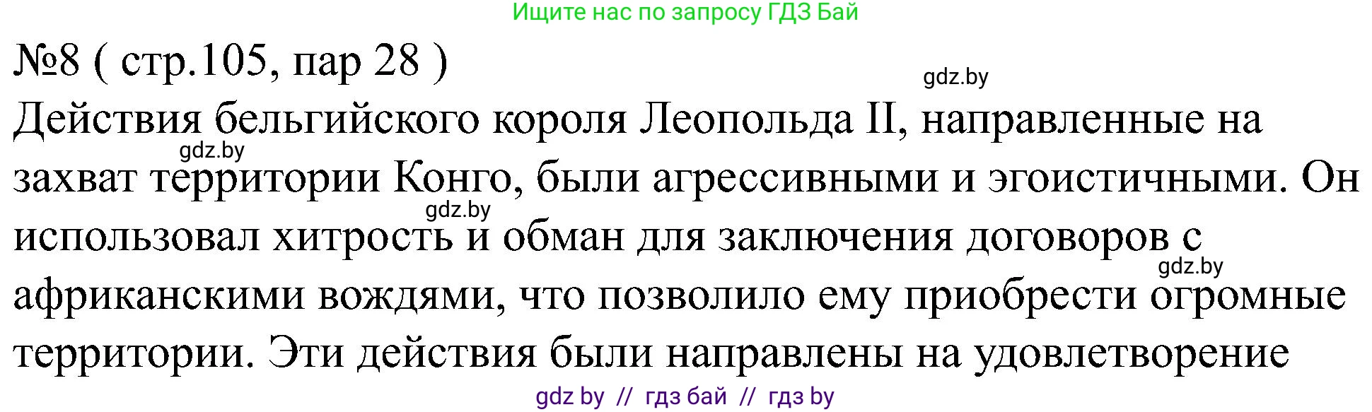 Всемирная история, 8 класс рабочая тетрадь, авторы: Кошелев Владимир Сергеевич, Кошелева Наталья Владимировна, Байдакова Наталья Владимировна, издательство Аверсэв, Минск, 2019, коричневого цвета, страница 105, номер 8, Решение