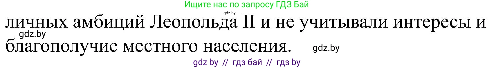 Всемирная история, 8 класс рабочая тетрадь, авторы: Кошелев Владимир Сергеевич, Кошелева Наталья Владимировна, Байдакова Наталья Владимировна, издательство Аверсэв, Минск, 2019, коричневого цвета, страница 105, номер 8, Решение (продолжение 2)