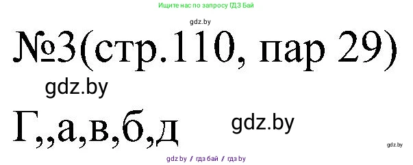 Всемирная история, 8 класс рабочая тетрадь, авторы: Кошелев Владимир Сергеевич, Кошелева Наталья Владимировна, Байдакова Наталья Владимировна, издательство Аверсэв, Минск, 2019, коричневого цвета, страница 110, номер 3, Решение