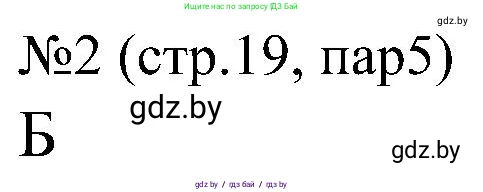 Всемирная история, 8 класс рабочая тетрадь, авторы: Кошелев Владимир Сергеевич, Кошелева Наталья Владимировна, Байдакова Наталья Владимировна, издательство Аверсэв, Минск, 2019, коричневого цвета, страница 19, номер 2, Решение