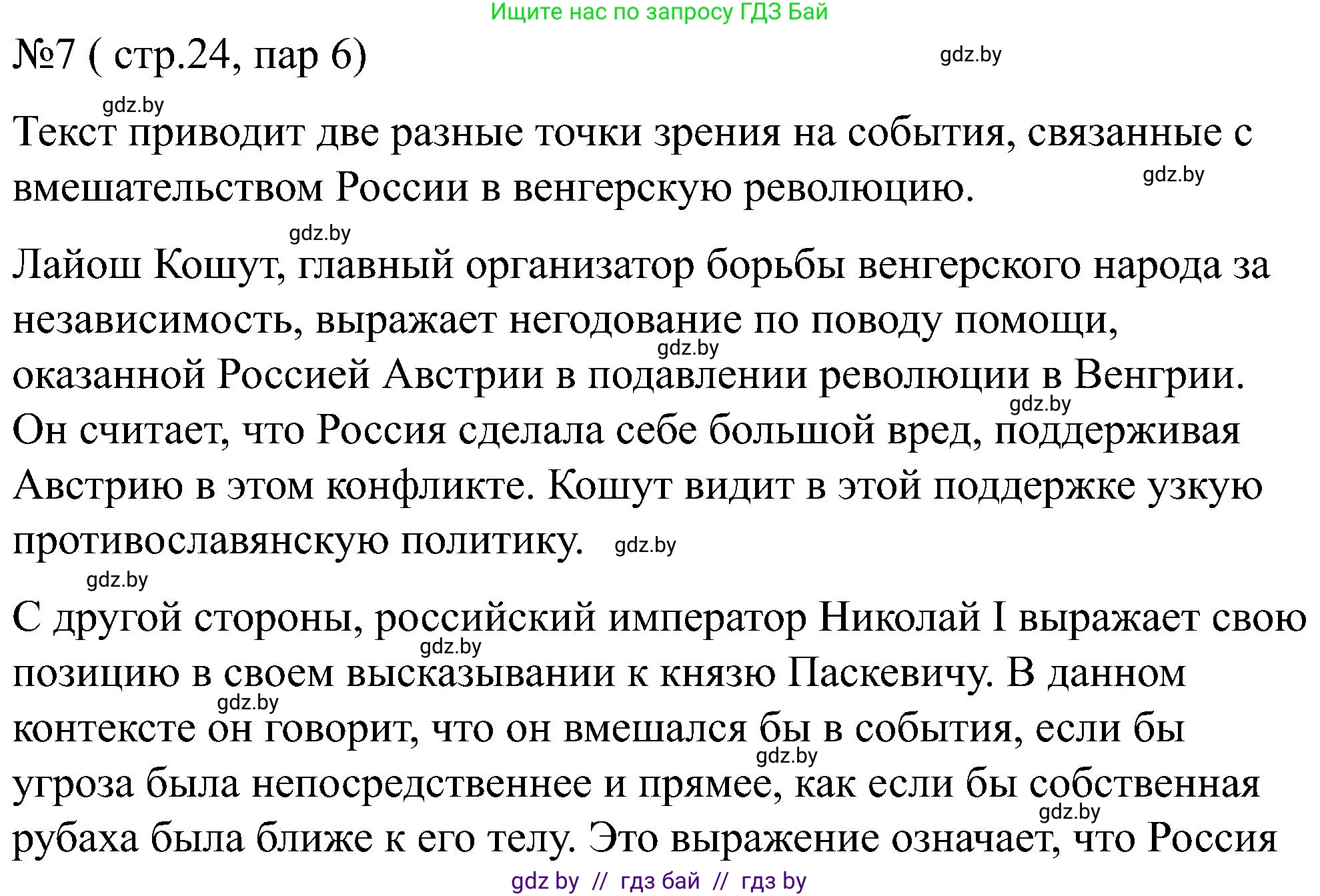 Всемирная история, 8 класс рабочая тетрадь, авторы: Кошелев Владимир Сергеевич, Кошелева Наталья Владимировна, Байдакова Наталья Владимировна, издательство Аверсэв, Минск, 2019, коричневого цвета, страница 24, номер 7, Решение