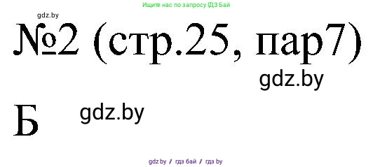 Всемирная история, 8 класс рабочая тетрадь, авторы: Кошелев Владимир Сергеевич, Кошелева Наталья Владимировна, Байдакова Наталья Владимировна, издательство Аверсэв, Минск, 2019, коричневого цвета, страница 25, номер 2, Решение