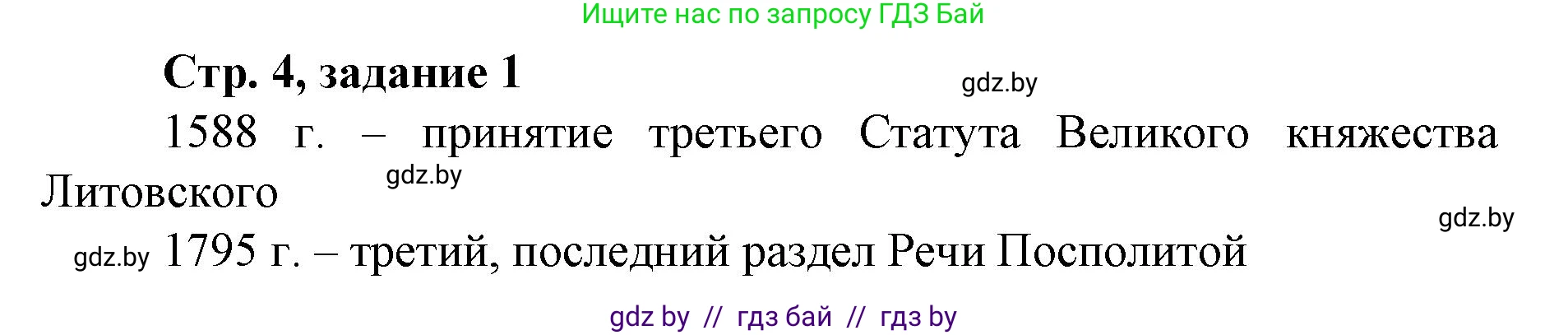 История Беларуси (Гісторыя Беларусі), 8 класс рабочая тетрадь, автор: Панов Сергей Вениаминович, издательство Аверсэв, Минск, 2019, зелёного цвета, страница 4, номер 1, Решение 1