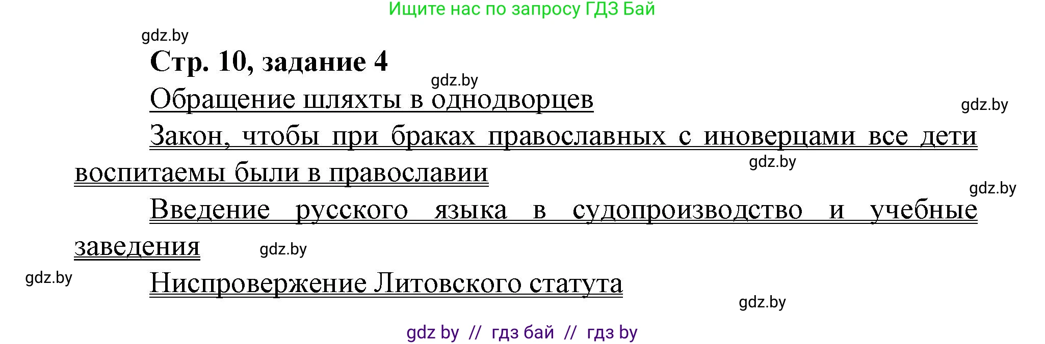 История Беларуси (Гісторыя Беларусі), 8 класс рабочая тетрадь, автор: Панов Сергей Вениаминович, издательство Аверсэв, Минск, 2019, зелёного цвета, страница 10, номер 4, Решение 1