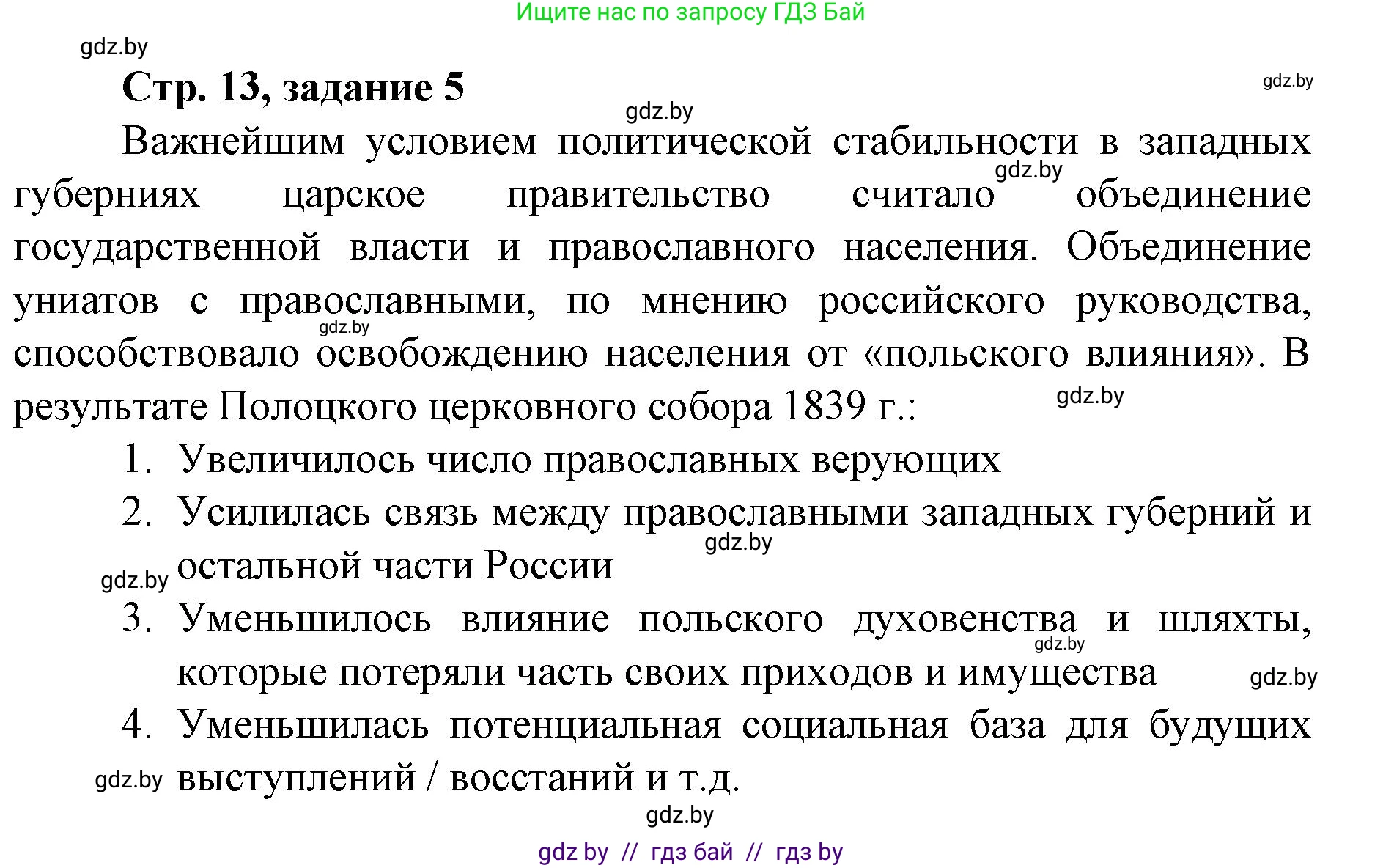 История Беларуси (Гісторыя Беларусі), 8 класс рабочая тетрадь, автор: Панов Сергей Вениаминович, издательство Аверсэв, Минск, 2019, зелёного цвета, страница 13, номер 5, Решение 1