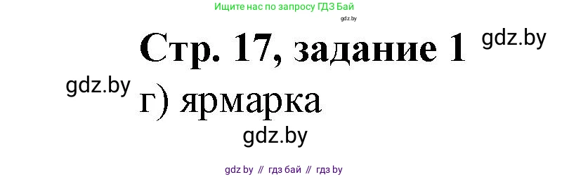 История Беларуси (Гісторыя Беларусі), 8 класс рабочая тетрадь, автор: Панов Сергей Вениаминович, издательство Аверсэв, Минск, 2019, зелёного цвета, страница 17, номер 1, Решение 1