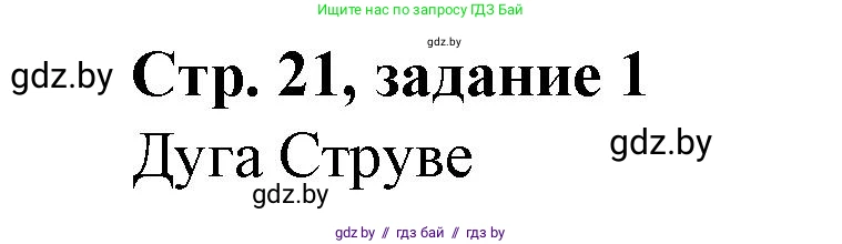 История Беларуси (Гісторыя Беларусі), 8 класс рабочая тетрадь, автор: Панов Сергей Вениаминович, издательство Аверсэв, Минск, 2019, зелёного цвета, страница 21, номер 1, Решение 1