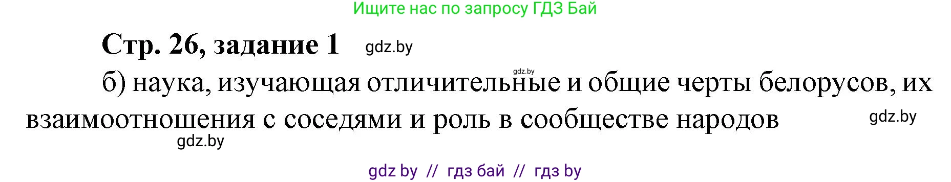 История Беларуси (Гісторыя Беларусі), 8 класс рабочая тетрадь, автор: Панов Сергей Вениаминович, издательство Аверсэв, Минск, 2019, зелёного цвета, страница 26, номер 1, Решение 1