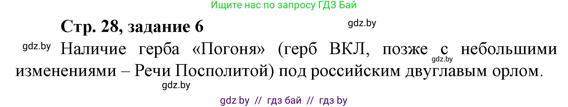 История Беларуси (Гісторыя Беларусі), 8 класс рабочая тетрадь, автор: Панов Сергей Вениаминович, издательство Аверсэв, Минск, 2019, зелёного цвета, страница 28, номер 6, Решение 1