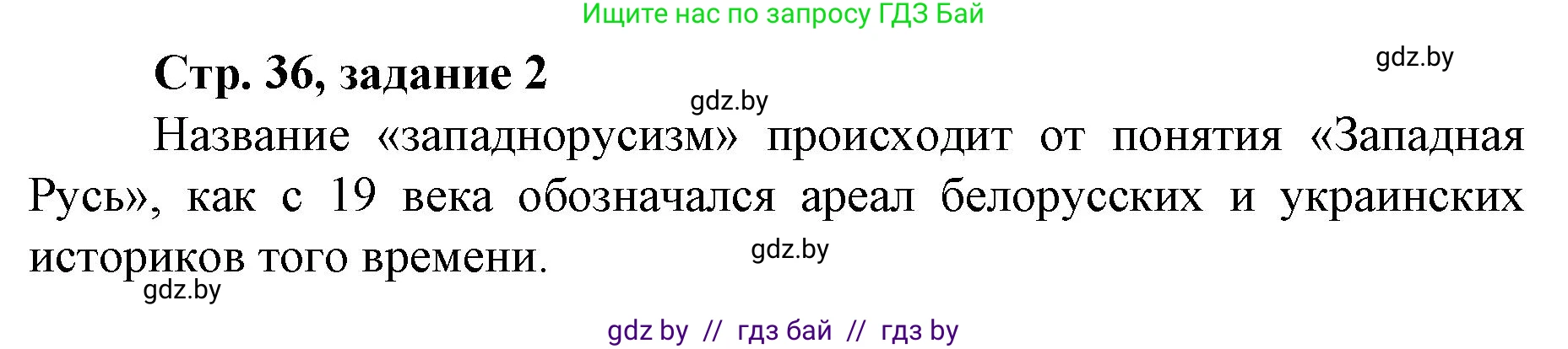 История Беларуси (Гісторыя Беларусі), 8 класс рабочая тетрадь, автор: Панов Сергей Вениаминович, издательство Аверсэв, Минск, 2019, зелёного цвета, страница 36, номер 2, Решение 1