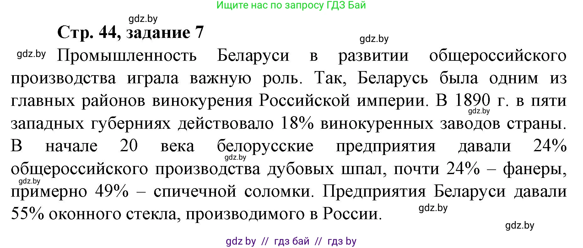 История Беларуси (Гісторыя Беларусі), 8 класс рабочая тетрадь, автор: Панов Сергей Вениаминович, издательство Аверсэв, Минск, 2019, зелёного цвета, страница 44, номер 7, Решение 1
