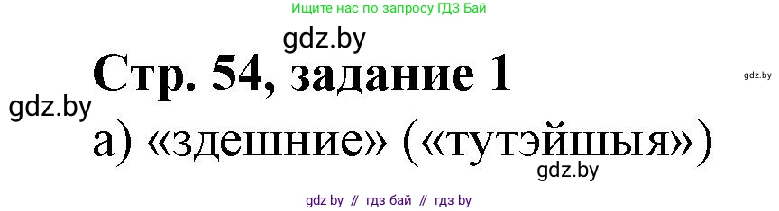 История Беларуси (Гісторыя Беларусі), 8 класс рабочая тетрадь, автор: Панов Сергей Вениаминович, издательство Аверсэв, Минск, 2019, зелёного цвета, страница 54, номер 1, Решение 1