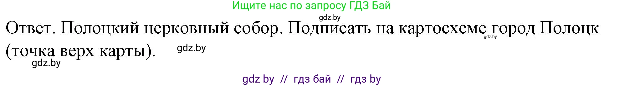 История Беларуси (Гісторыя Беларусі), 8 класс рабочая тетрадь, автор: Панов Сергей Вениаминович, издательство Аверсэв, Минск, 2019, зелёного цвета, страница 12, номер 2, Решение 2