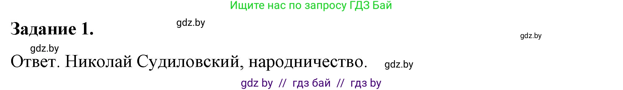 История Беларуси (Гісторыя Беларусі), 8 класс рабочая тетрадь, автор: Панов Сергей Вениаминович, издательство Аверсэв, Минск, 2019, зелёного цвета, страница 45, номер 1, Решение 2