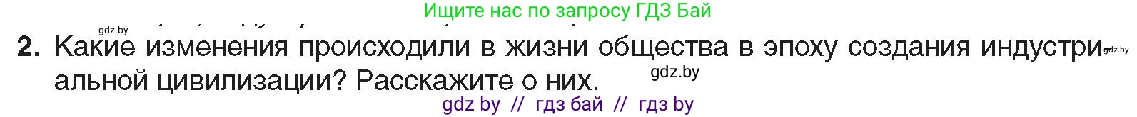 Всемирная история, 8 класс Учебник, авторы: Кошелев Владимир Сергеевич, Кошелева Наталья Владимировна, Байдакова Наталья Владимировна, издательство Издательский центр БГУ, Минск, 2018, красного цвета, страница 8, номер 2, Условие