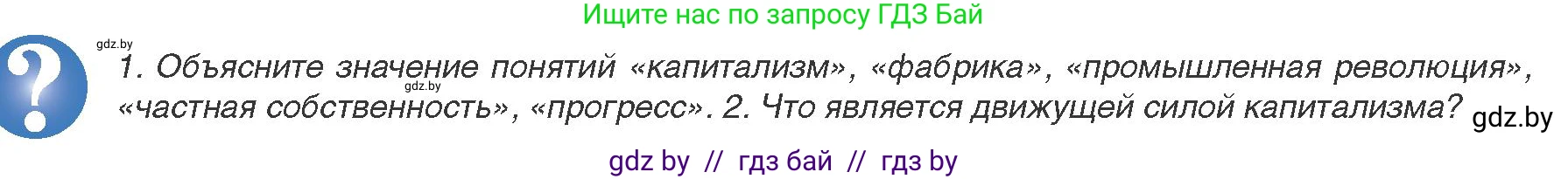 Всемирная история, 8 класс Учебник, авторы: Кошелев Владимир Сергеевич, Кошелева Наталья Владимировна, Байдакова Наталья Владимировна, издательство Издательский центр БГУ, Минск, 2018, красного цвета, страница 16, Условие