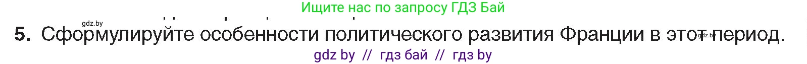 Всемирная история, 8 класс Учебник, авторы: Кошелев Владимир Сергеевич, Кошелева Наталья Владимировна, Байдакова Наталья Владимировна, издательство Издательский центр БГУ, Минск, 2018, красного цвета, страница 35, номер 5, Условие