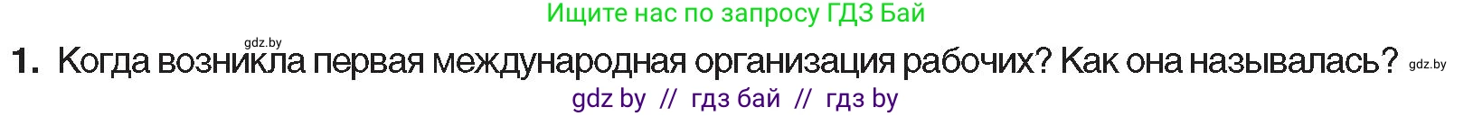 Всемирная история, 8 класс Учебник, авторы: Кошелев Владимир Сергеевич, Кошелева Наталья Владимировна, Байдакова Наталья Владимировна, издательство Издательский центр БГУ, Минск, 2018, красного цвета, страница 51, номер 1, Условие