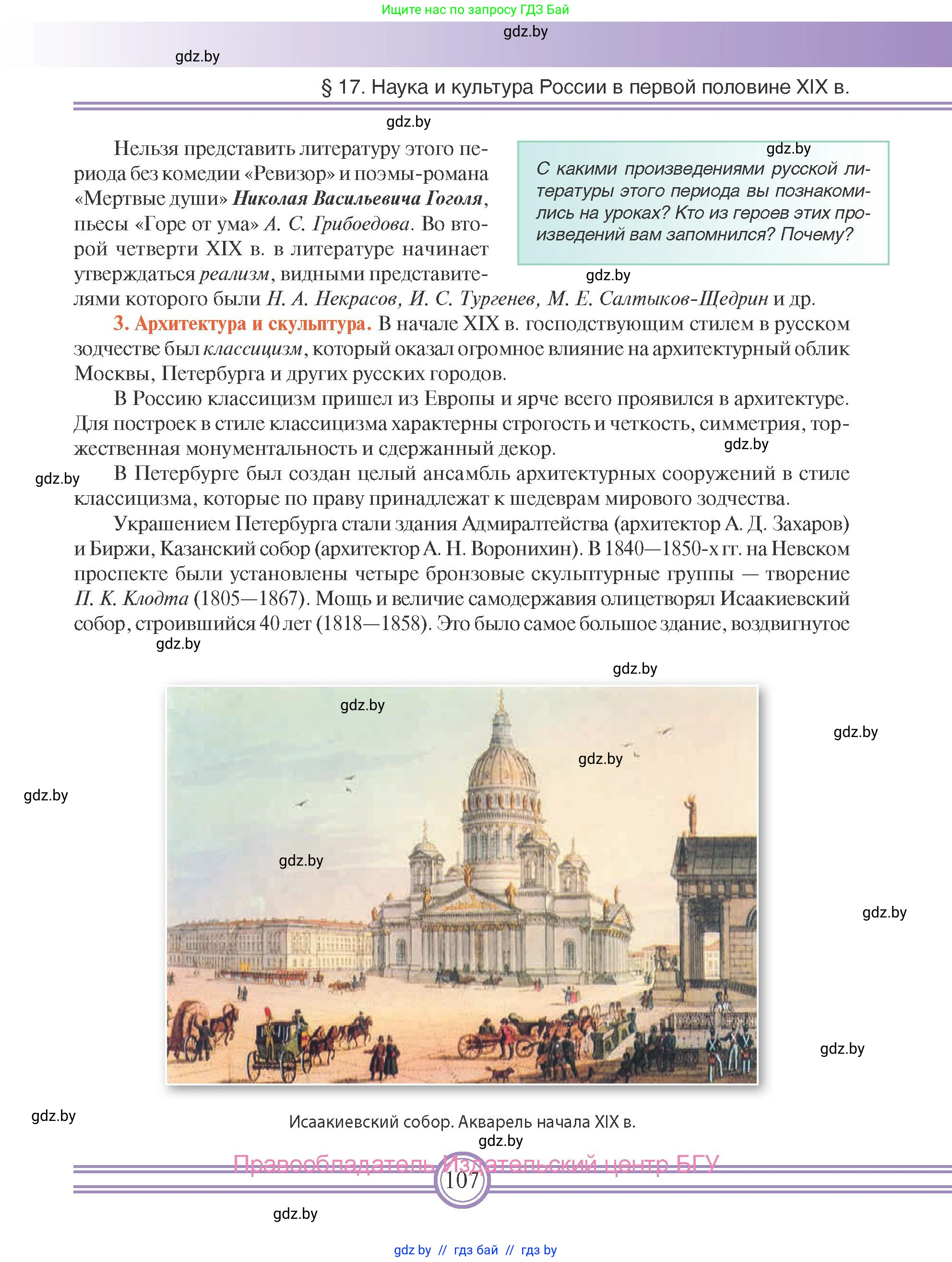 Всемирная история, 8 класс Учебник, авторы: Кошелев Владимир Сергеевич, Кошелева Наталья Владимировна, Байдакова Наталья Владимировна, издательство Издательский центр БГУ, Минск, 2018, красного цвета, страница 107