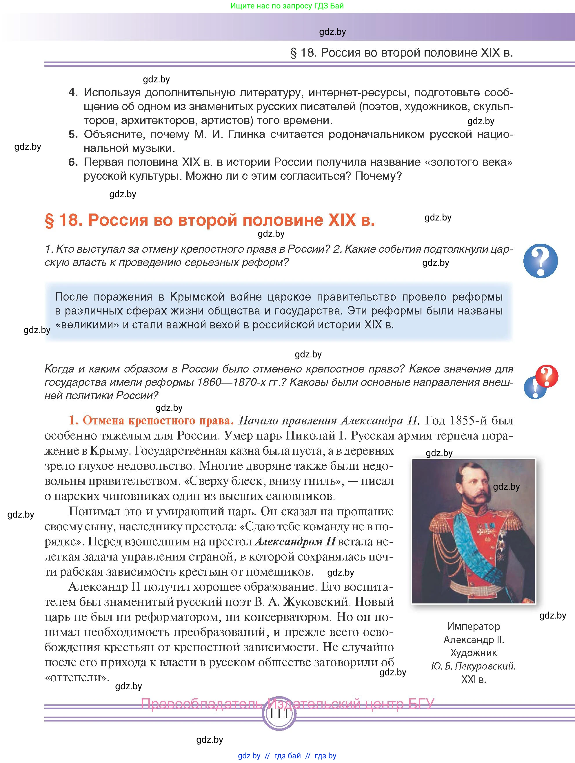 Всемирная история, 8 класс Учебник, авторы: Кошелев Владимир Сергеевич, Кошелева Наталья Владимировна, Байдакова Наталья Владимировна, издательство Издательский центр БГУ, Минск, 2018, красного цвета, страница 111