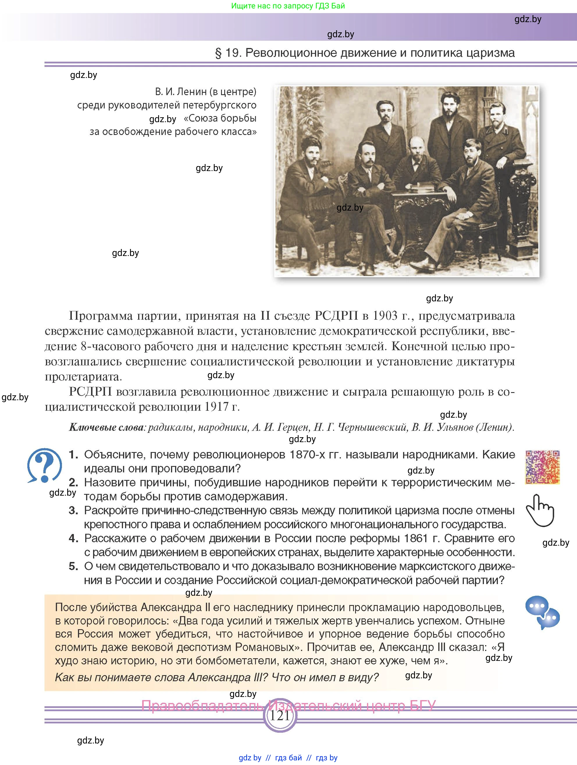 Всемирная история, 8 класс Учебник, авторы: Кошелев Владимир Сергеевич, Кошелева Наталья Владимировна, Байдакова Наталья Владимировна, издательство Издательский центр БГУ, Минск, 2018, красного цвета, страница 121