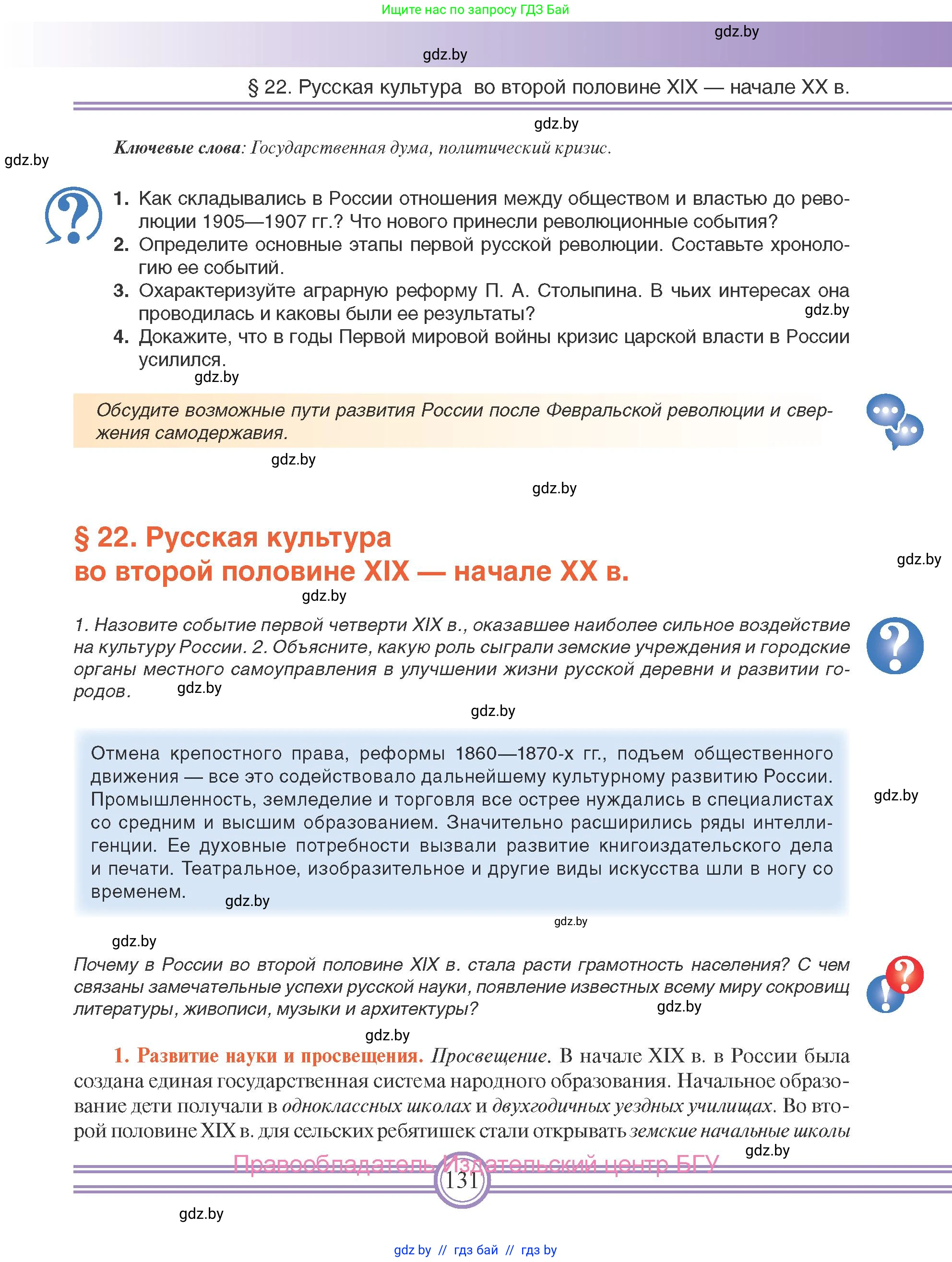 Всемирная история, 8 класс Учебник, авторы: Кошелев Владимир Сергеевич, Кошелева Наталья Владимировна, Байдакова Наталья Владимировна, издательство Издательский центр БГУ, Минск, 2018, красного цвета, страница 131