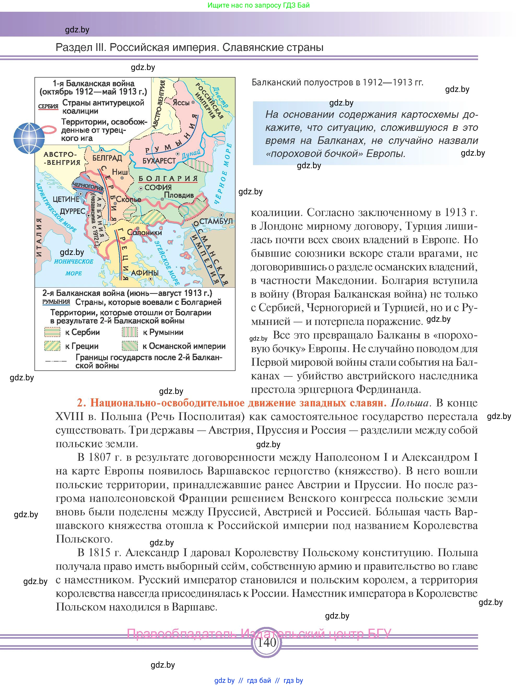 Всемирная история, 8 класс Учебник, авторы: Кошелев Владимир Сергеевич, Кошелева Наталья Владимировна, Байдакова Наталья Владимировна, издательство Издательский центр БГУ, Минск, 2018, красного цвета, страница 140