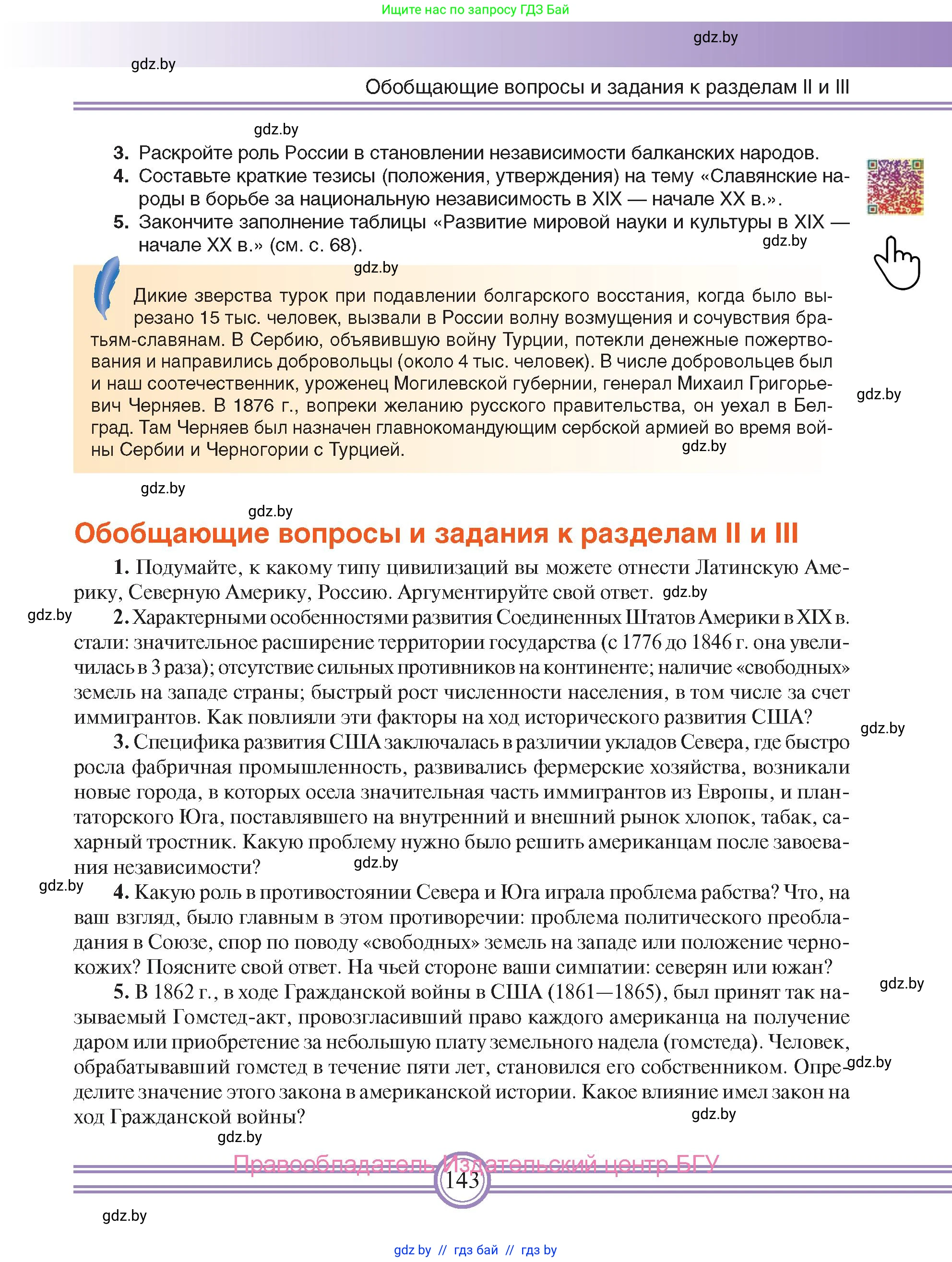Всемирная история, 8 класс Учебник, авторы: Кошелев Владимир Сергеевич, Кошелева Наталья Владимировна, Байдакова Наталья Владимировна, издательство Издательский центр БГУ, Минск, 2018, красного цвета, страница 143