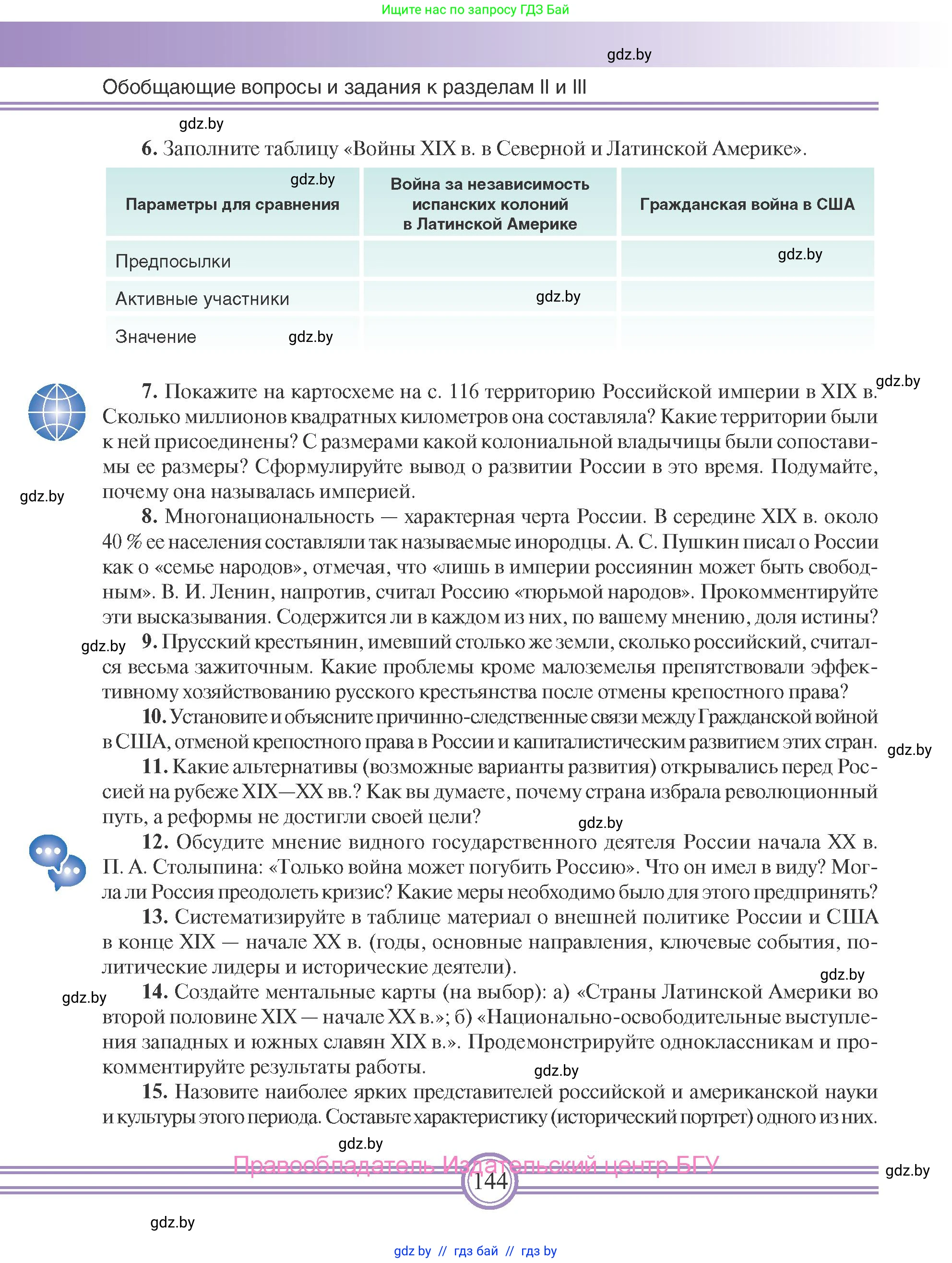 Всемирная история, 8 класс Учебник, авторы: Кошелев Владимир Сергеевич, Кошелева Наталья Владимировна, Байдакова Наталья Владимировна, издательство Издательский центр БГУ, Минск, 2018, красного цвета, страница 144