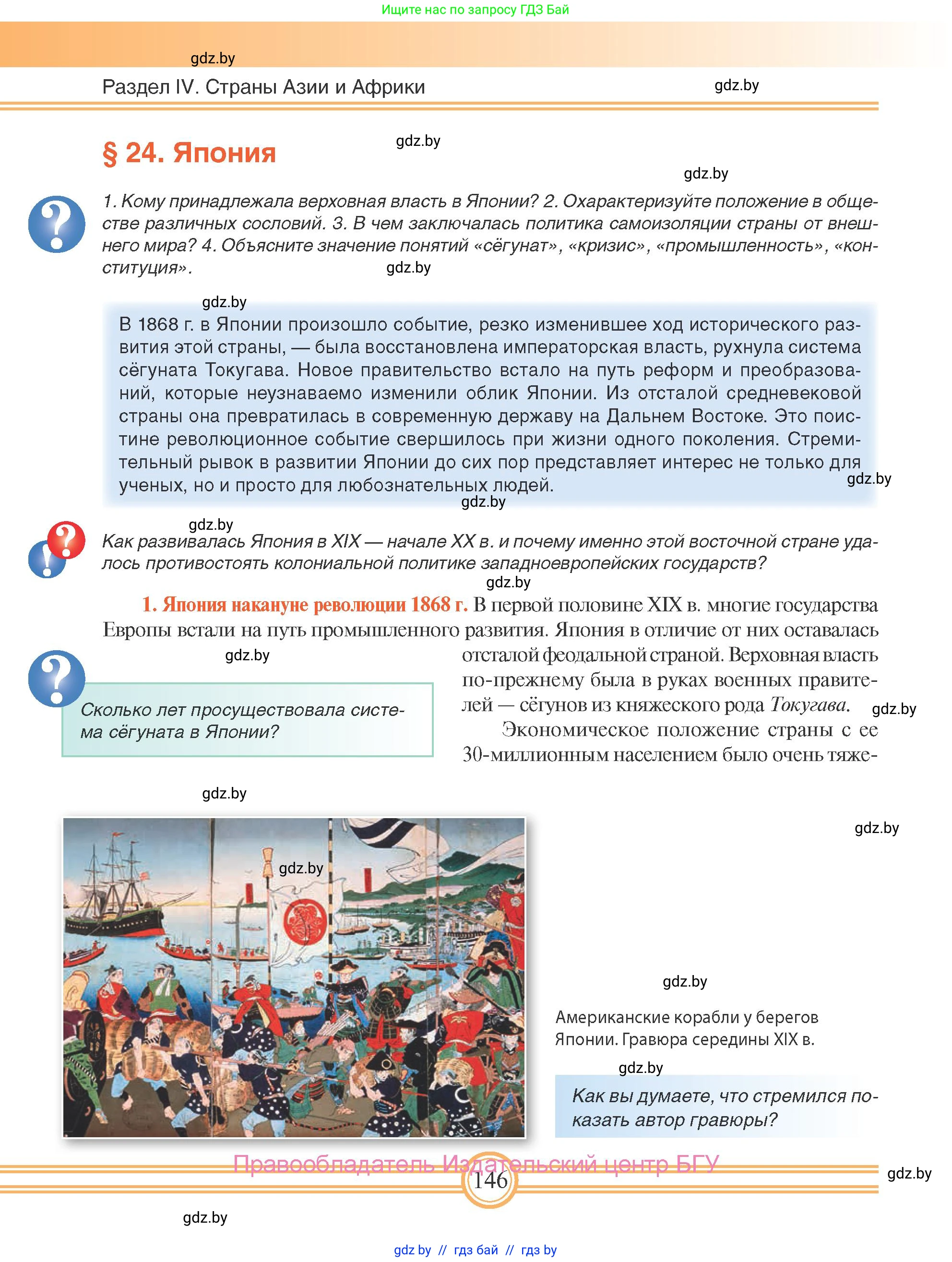 Всемирная история, 8 класс Учебник, авторы: Кошелев Владимир Сергеевич, Кошелева Наталья Владимировна, Байдакова Наталья Владимировна, издательство Издательский центр БГУ, Минск, 2018, красного цвета, страница 146