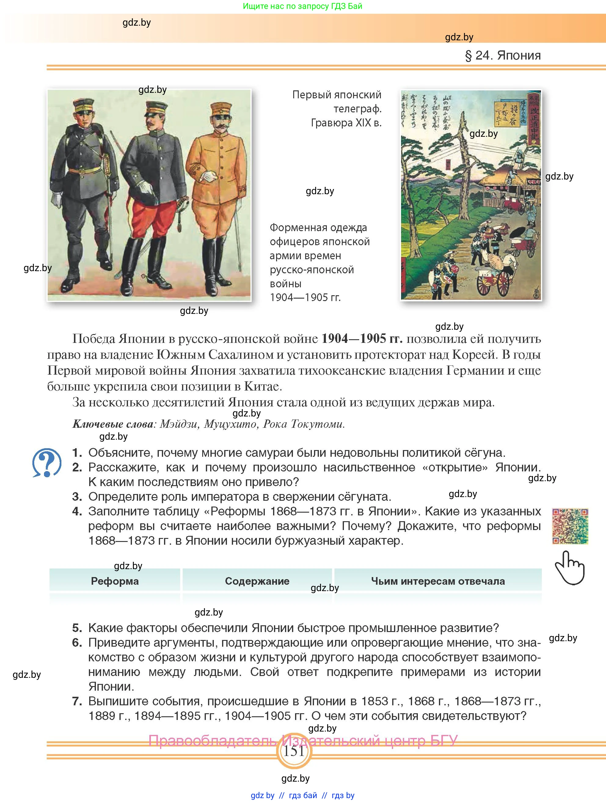 Всемирная история, 8 класс Учебник, авторы: Кошелев Владимир Сергеевич, Кошелева Наталья Владимировна, Байдакова Наталья Владимировна, издательство Издательский центр БГУ, Минск, 2018, красного цвета, страница 151