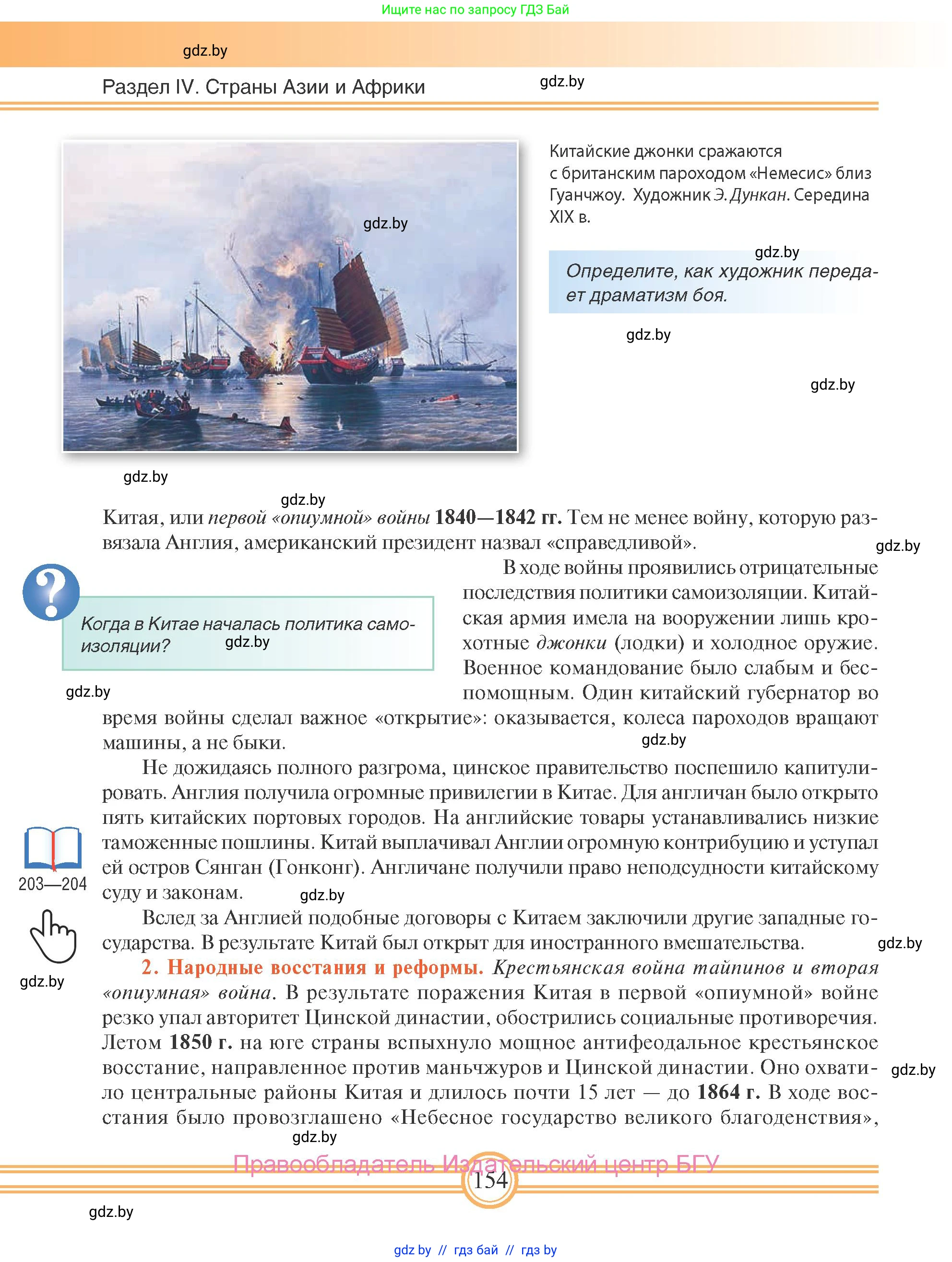 Всемирная история, 8 класс Учебник, авторы: Кошелев Владимир Сергеевич, Кошелева Наталья Владимировна, Байдакова Наталья Владимировна, издательство Издательский центр БГУ, Минск, 2018, красного цвета, страница 154