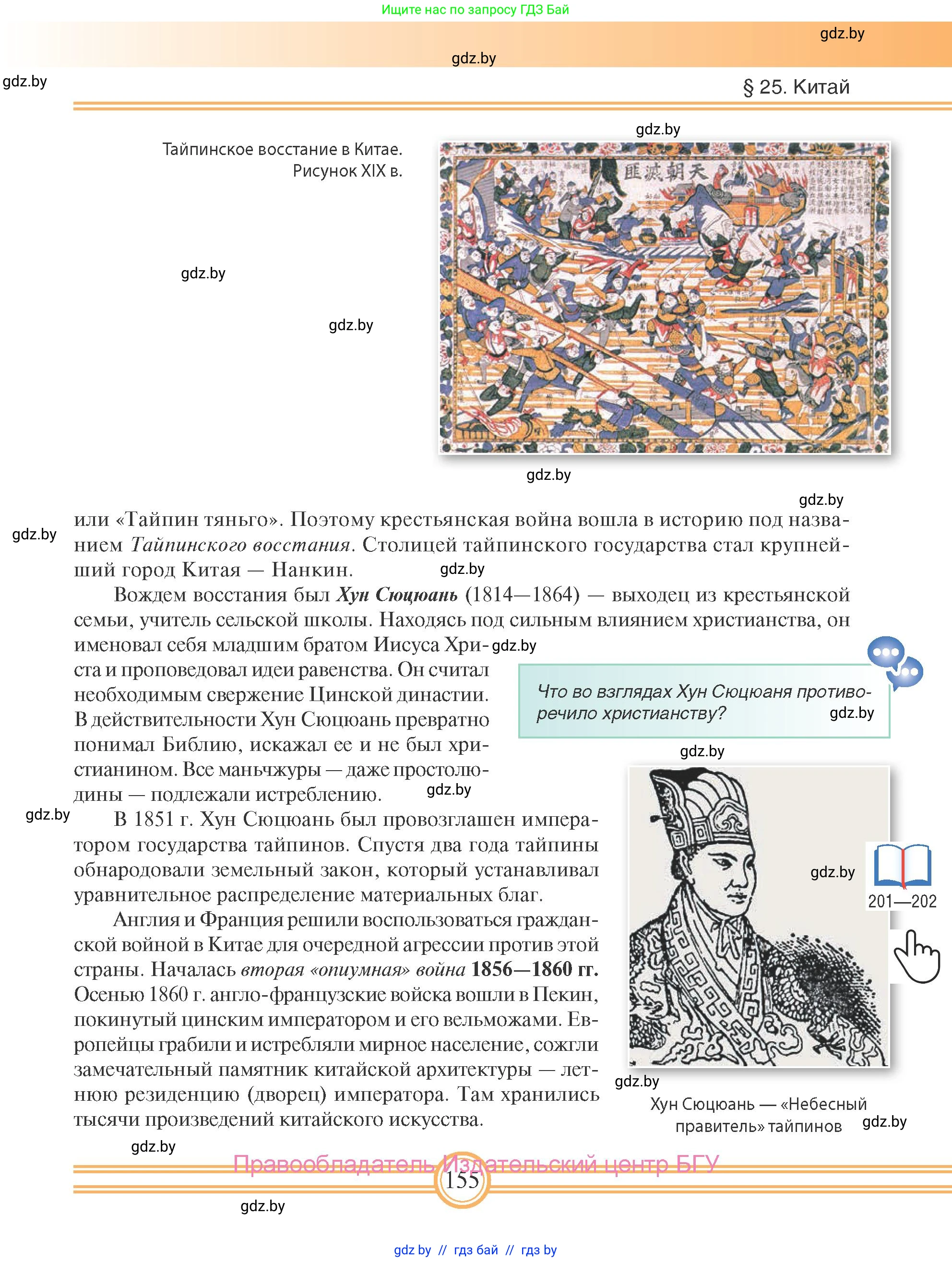 Всемирная история, 8 класс Учебник, авторы: Кошелев Владимир Сергеевич, Кошелева Наталья Владимировна, Байдакова Наталья Владимировна, издательство Издательский центр БГУ, Минск, 2018, красного цвета, страница 155
