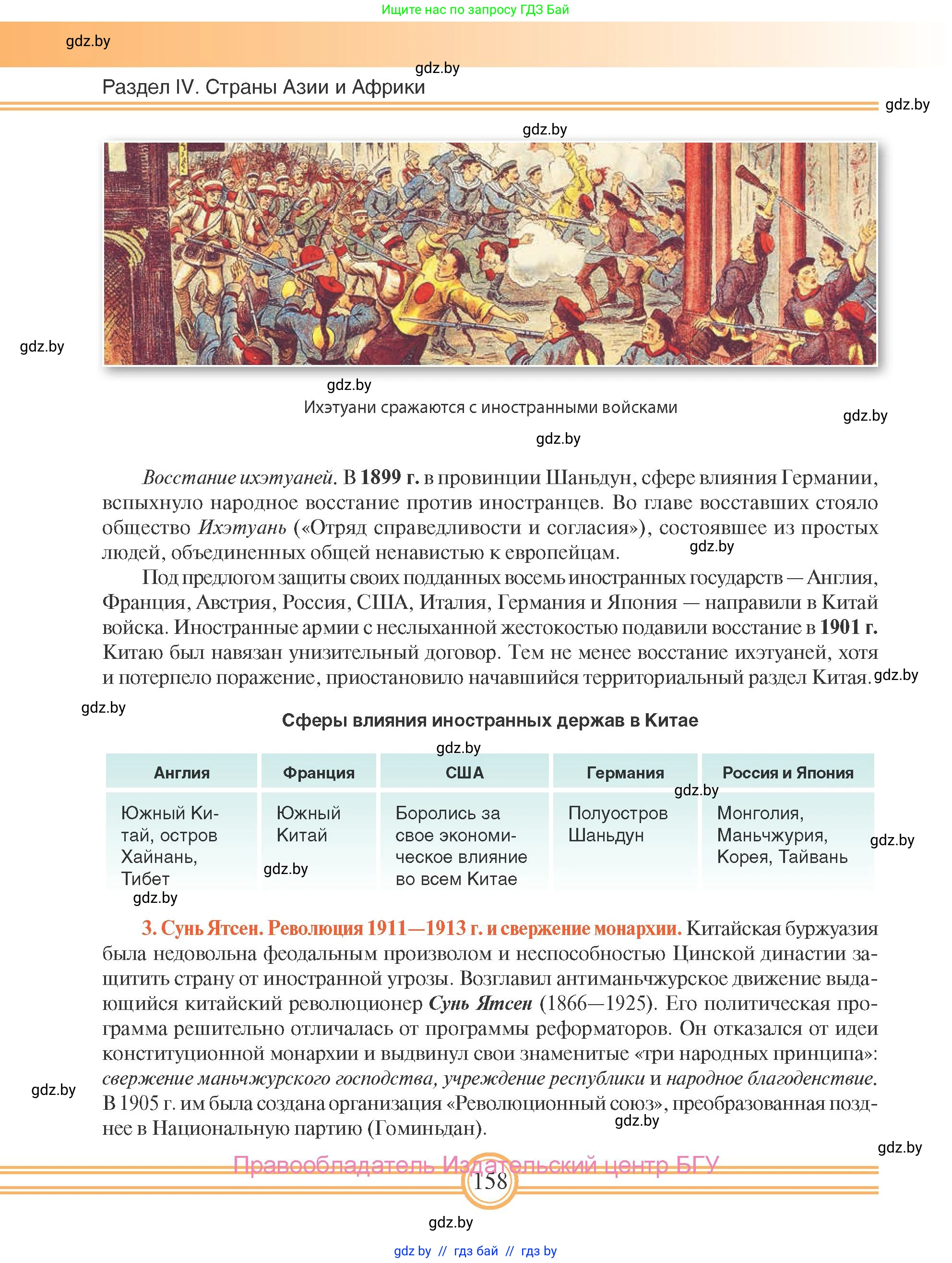 Всемирная история, 8 класс Учебник, авторы: Кошелев Владимир Сергеевич, Кошелева Наталья Владимировна, Байдакова Наталья Владимировна, издательство Издательский центр БГУ, Минск, 2018, красного цвета, страница 158