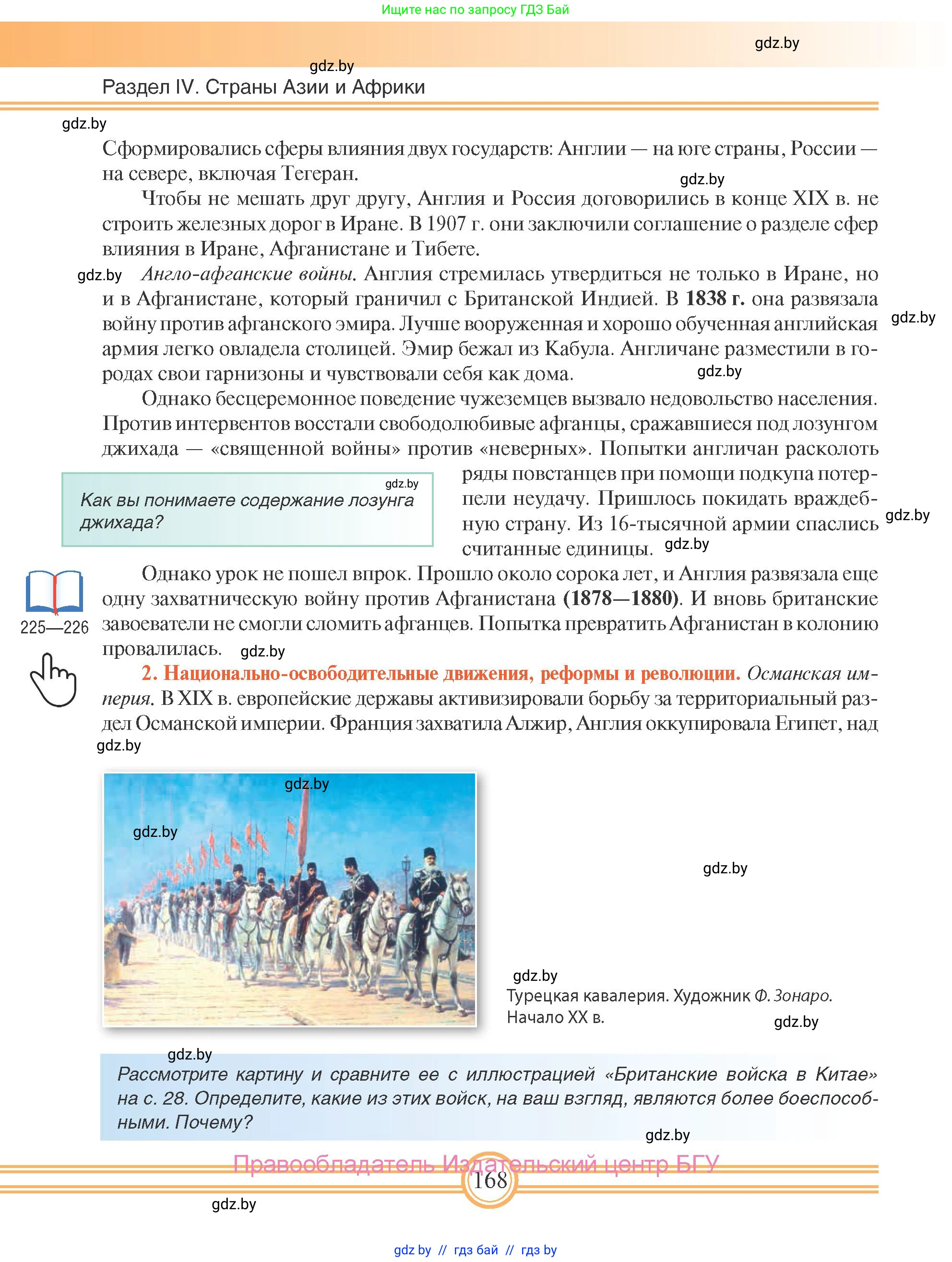 Всемирная история, 8 класс Учебник, авторы: Кошелев Владимир Сергеевич, Кошелева Наталья Владимировна, Байдакова Наталья Владимировна, издательство Издательский центр БГУ, Минск, 2018, красного цвета, страница 168