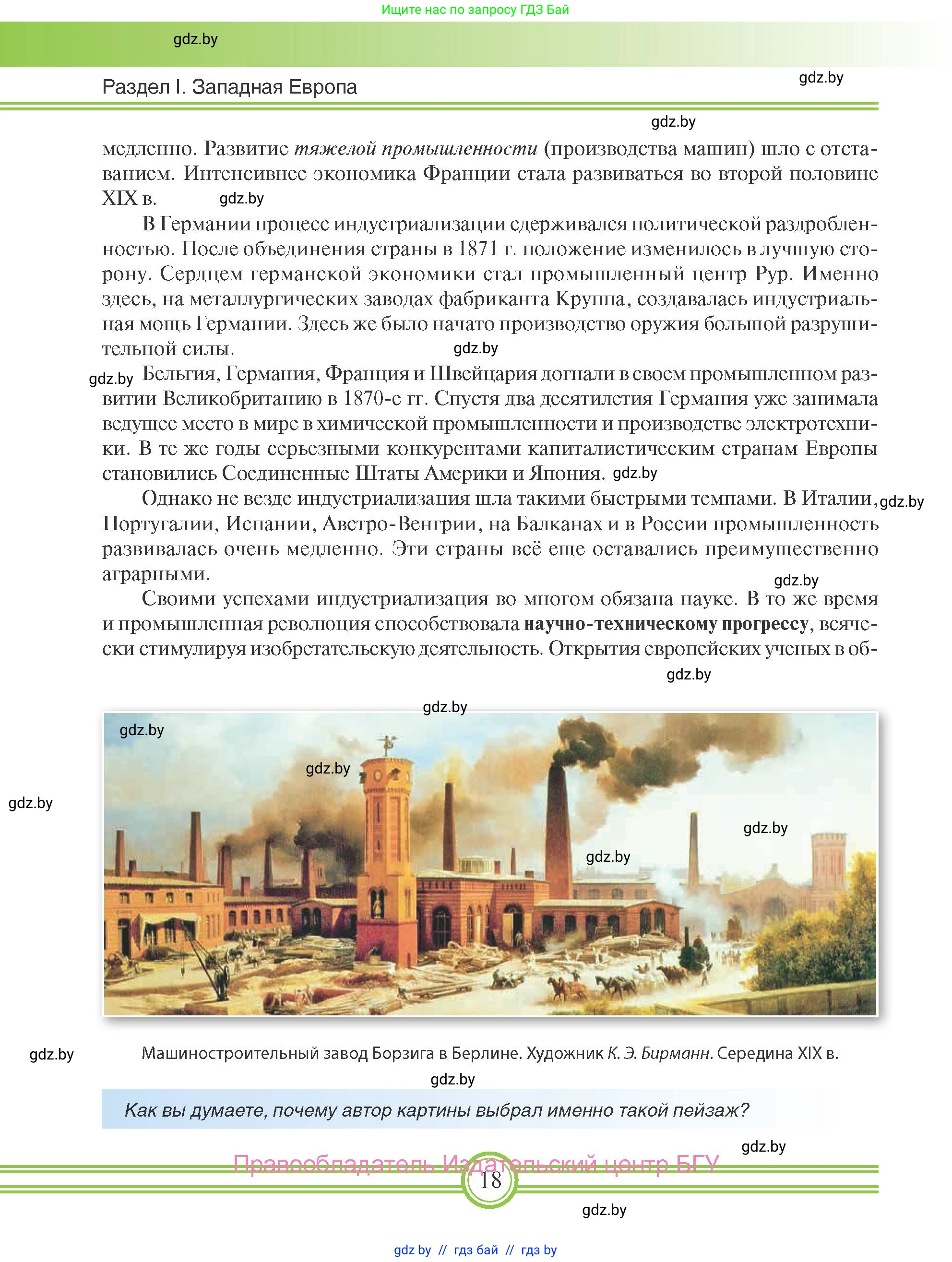 Всемирная история, 8 класс Учебник, авторы: Кошелев Владимир Сергеевич, Кошелева Наталья Владимировна, Байдакова Наталья Владимировна, издательство Издательский центр БГУ, Минск, 2018, красного цвета, страница 18