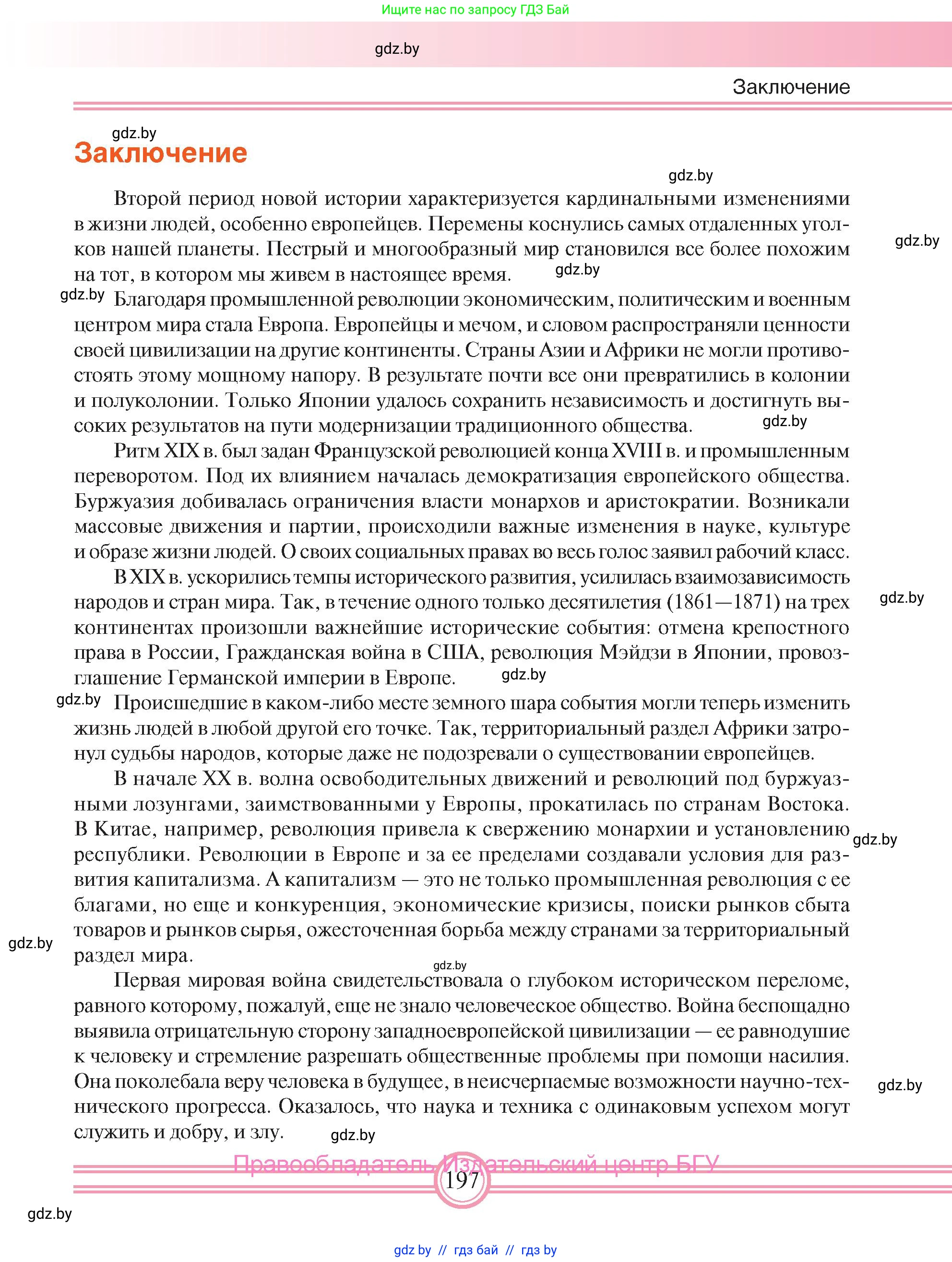 Всемирная история, 8 класс Учебник, авторы: Кошелев Владимир Сергеевич, Кошелева Наталья Владимировна, Байдакова Наталья Владимировна, издательство Издательский центр БГУ, Минск, 2018, красного цвета, страница 197