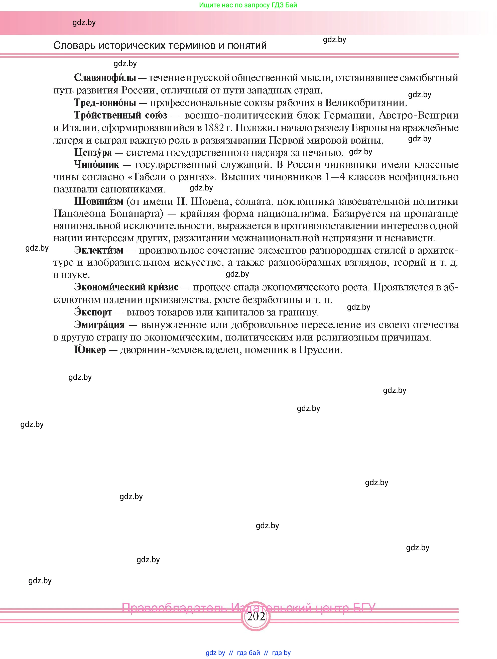 Всемирная история, 8 класс Учебник, авторы: Кошелев Владимир Сергеевич, Кошелева Наталья Владимировна, Байдакова Наталья Владимировна, издательство Издательский центр БГУ, Минск, 2018, красного цвета, страница 202