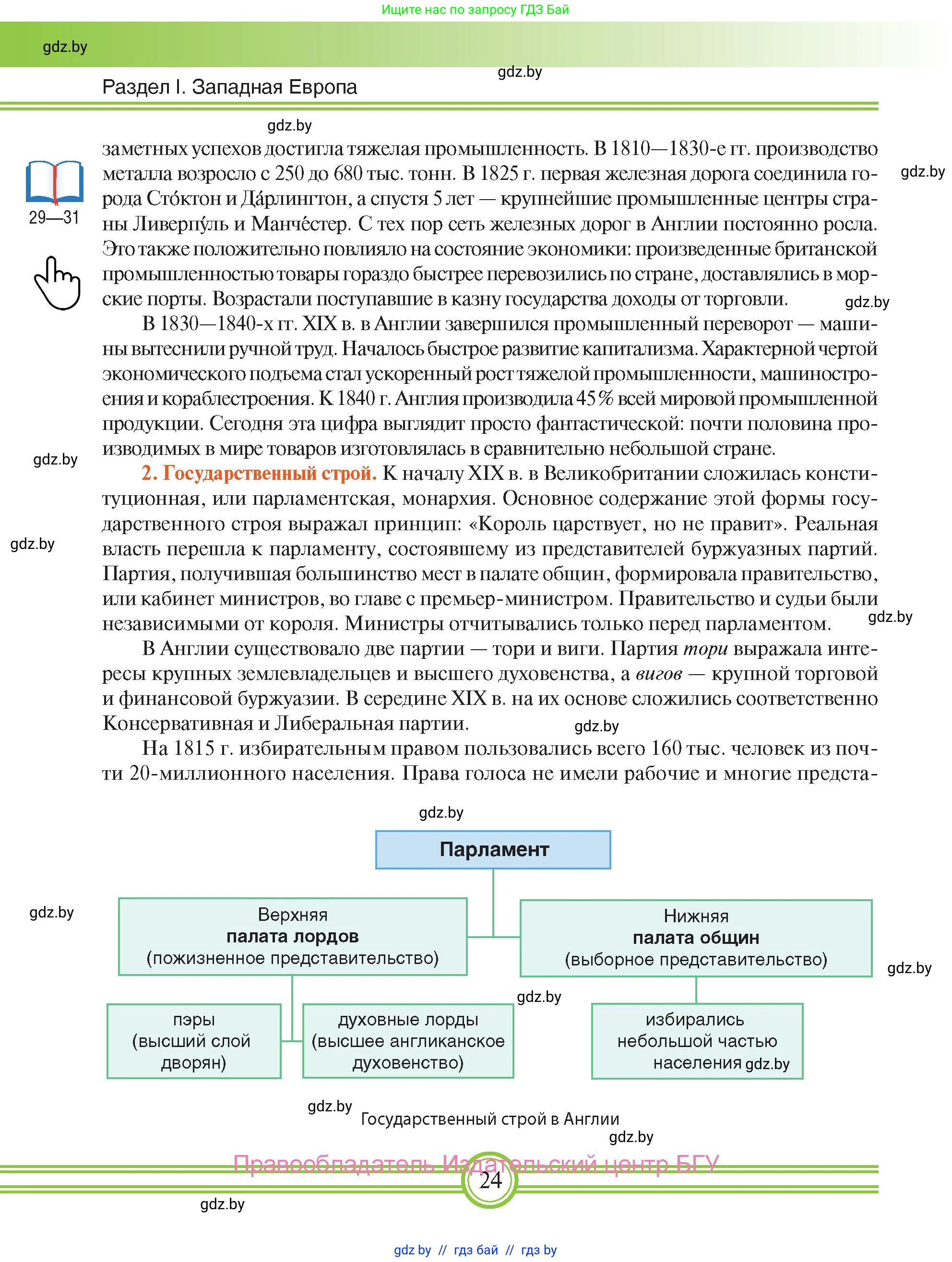 Всемирная история, 8 класс Учебник, авторы: Кошелев Владимир Сергеевич, Кошелева Наталья Владимировна, Байдакова Наталья Владимировна, издательство Издательский центр БГУ, Минск, 2018, красного цвета, страница 24