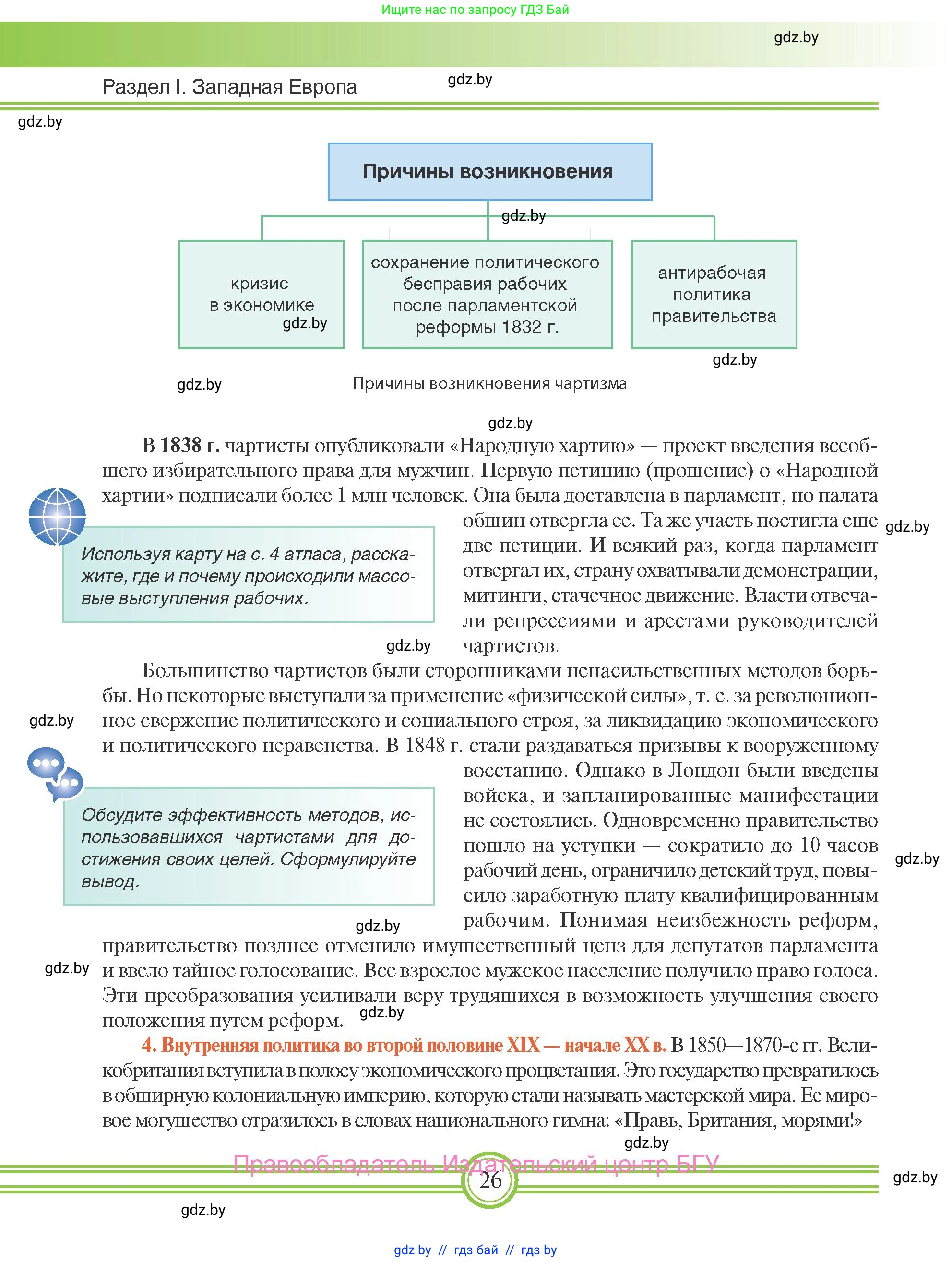 Всемирная история, 8 класс Учебник, авторы: Кошелев Владимир Сергеевич, Кошелева Наталья Владимировна, Байдакова Наталья Владимировна, издательство Издательский центр БГУ, Минск, 2018, красного цвета, страница 26