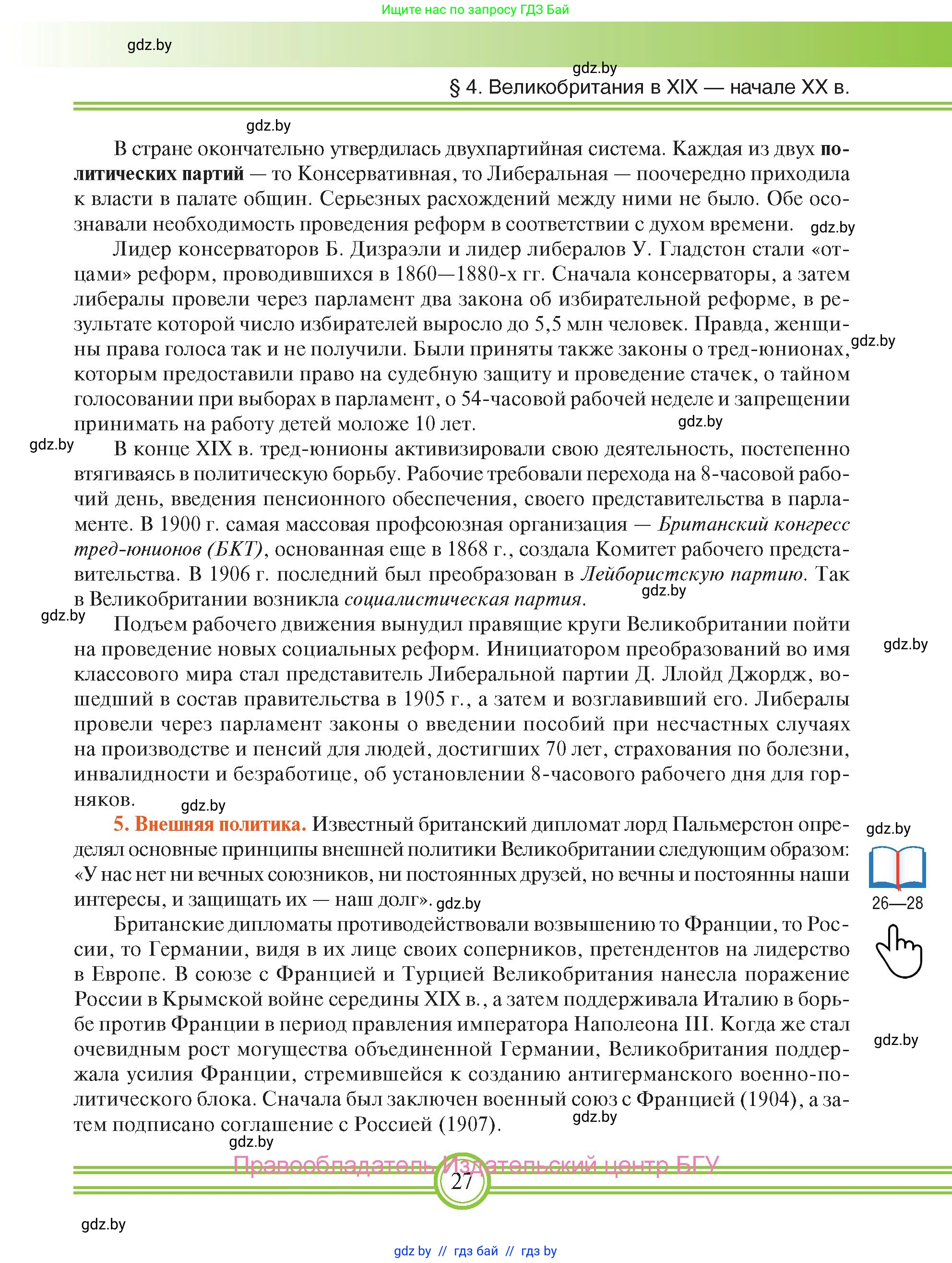 Всемирная история, 8 класс Учебник, авторы: Кошелев Владимир Сергеевич, Кошелева Наталья Владимировна, Байдакова Наталья Владимировна, издательство Издательский центр БГУ, Минск, 2018, красного цвета, страница 27